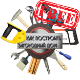 Как построить загородный дом f