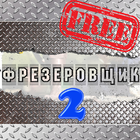 Фрезеровщик 2 free icône