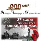 Блокада Ленинграда - Хроника ж أيقونة