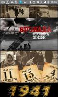 Блокада Ленинграда - Хроника ж الملصق