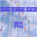 Судовые сигнальные средства (М