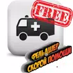 Фельдшер Скорой Помощи free
