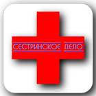 Сестринское дело icon