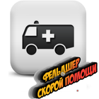 Фельдшер Скорой Помощи ikona