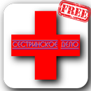 Сестринское дело free APK