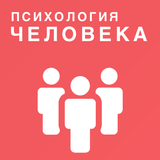 Психология человека আইকন