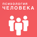 Психология человека APK