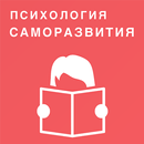 Психология саморазвития APK