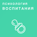 Психология воспитания ребенка