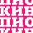 Пионер - билеты в кинотеатр APK