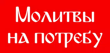 Молитвы на потребу