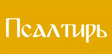 Псалтирь