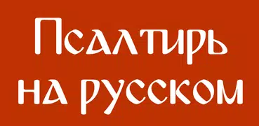 Псалтирь на русском: Слушать!