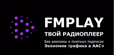 FMPLAY – радио онлайн