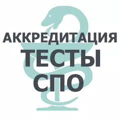 АККРЕДИТАЦИЯ СПО 2019 APK 下載