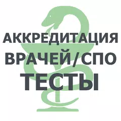 АККРЕДИТАЦИЯ ВРАЧЕЙ/СПО (2020) APK Herunterladen