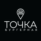 Бургерная Точка