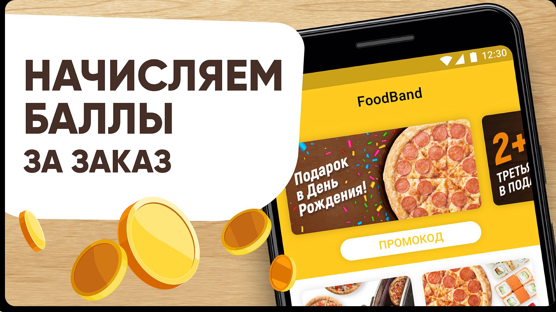 Foodband ru. FOODBAND. FOODBAND доставка. FOODBAND промокод. ФУДБЭНД логотип.