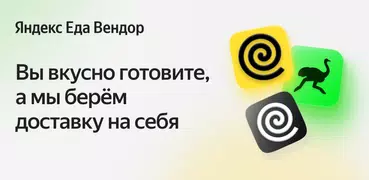 Яндекс Еда Вендор