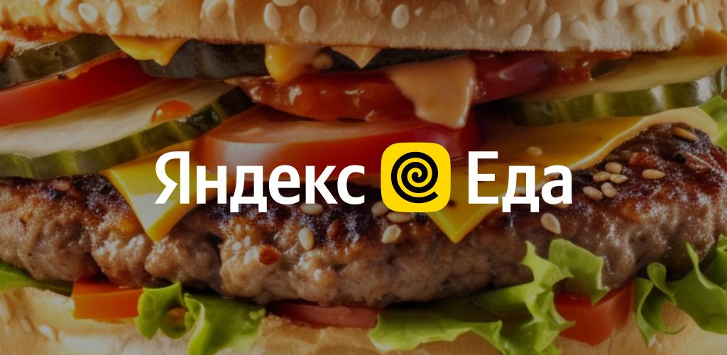 Яндекс Еда: доставка еды