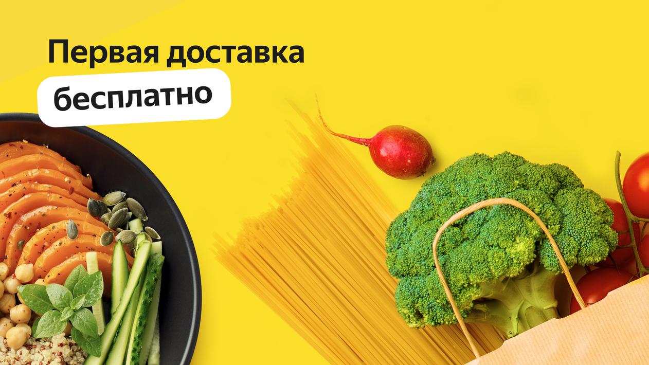 Яндекс Еда — заказ продуктов poster