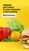 Яндекс Еда: доставка еды постер
