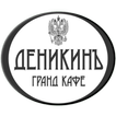 Гранд кафе Деникин biểu tượng