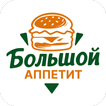 Большой Аппетит | Пенза