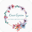Клик Букет | Сочи