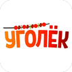 Уголёк | Набережные челны
