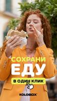 Poster KOLOBOX・Готовая еда и продукты