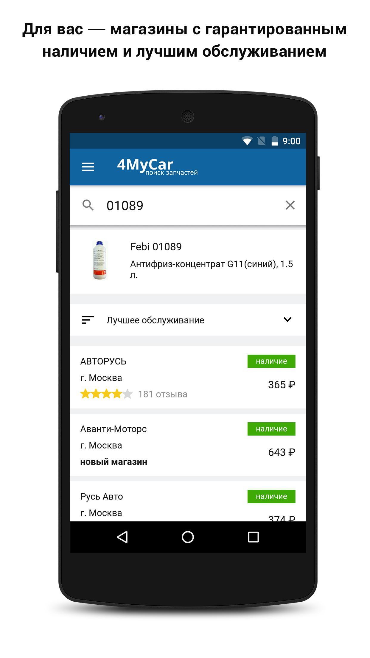 4mycar ru. Приложение поиск запчастей. 4mycar. Qwep - программа для поиска автозапчастей. Программа платник поиск запчастей.
