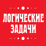 Логические задачи и загадки icône