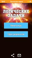 Логические задачи и загадки Affiche