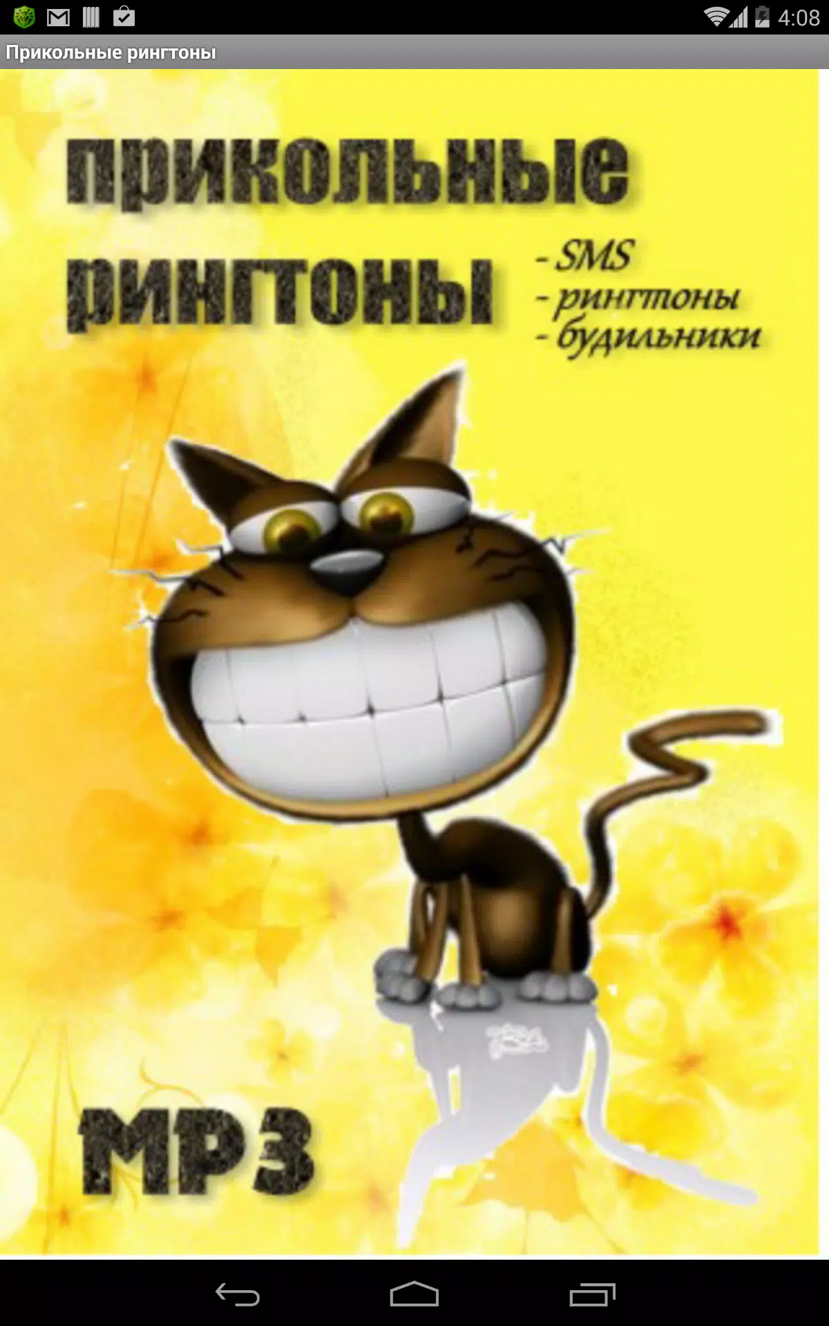 Прикольные Рингтоны APK Pour Android Télécharger