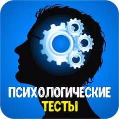 Психологические тесты APK download