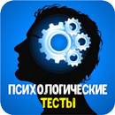 Психологические тесты APK