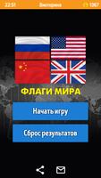 Флаги стран мира: викторина постер