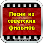 Песни из советских фильмов-icoon