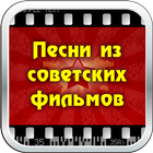 Песни из советских фильмов simgesi