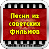 Icona Песни из советских фильмов