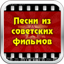 Песни из советских фильмов APK