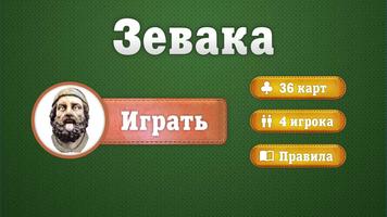Зевака syot layar 1