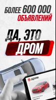 Дром Авто 海報