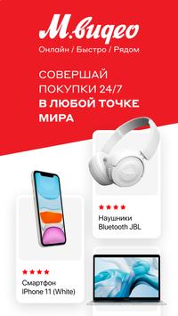 М.Видео 海报