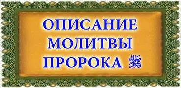 Описание намаза Пророка