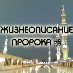 Baixar Жизнеописание Пророка ﷺ (сира) APK