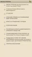 Жизнеописание Пророка ﷺ (сира) скриншот 1