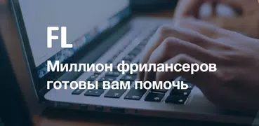 FL.ru фриланс и работа на дому