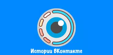 Истории (ВКонтакте)